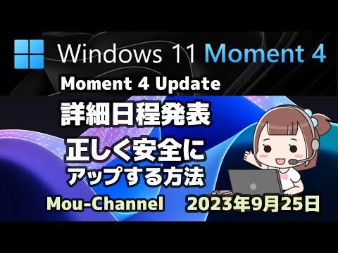 Windows 11●Moment 4 Update●詳細日程発表●正しく安全に●アップする方法
