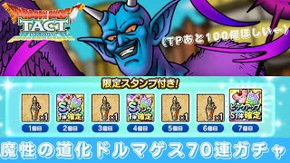 【ドラクエタクト】TPのために！？魔性の道化ドルマゲス70連ガチャとチケット10連！【DQT】