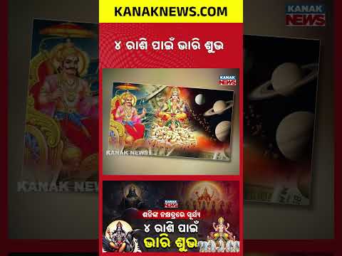 ୪ ରାଶି ପାଇଁ ଭାରି ଶୁଭ | Sun Enters Saturn's Star! 4 Zodiac Signs Set for Big Luck