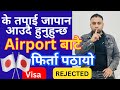 Japan Student Visa || Japan Working Visa l जापान जादा यस्ता सामान लिएर नजानुहोला l SunlightTV