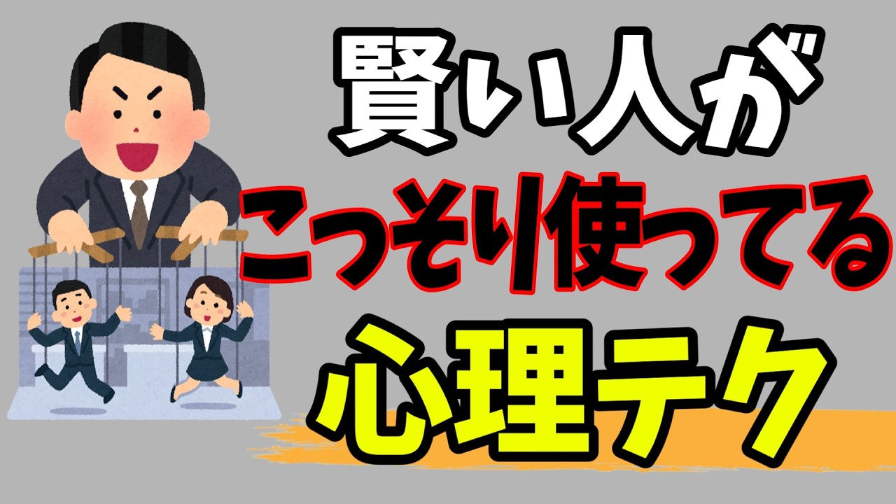 【賢い人がこっそり使っている心理テク】知らないと損する人生を豊かにする雑学