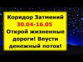 Судьбоносный Коридор Затмений с 30 апреля по 16 мая 2022 года