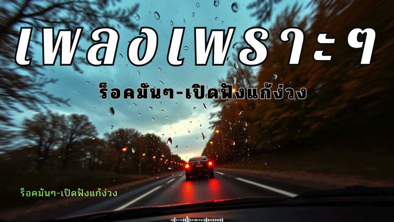 รวมเพลงร็อคน่มๆ กีตาร์เบาๆฟังแก้ง่วงตอนขับรถ เหมาะกับการเดินทางไกล