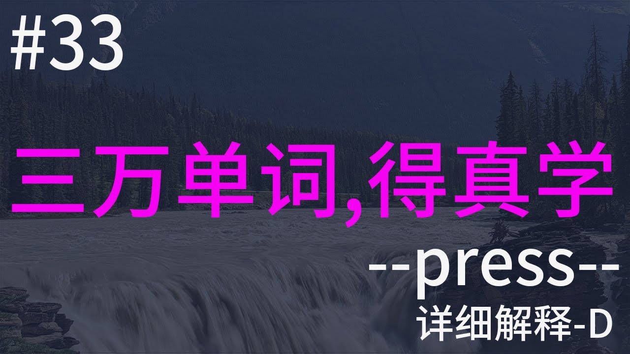 【目标 学会三万英文单词 #33 】每天半小时, You Can | 词根 010--press-- D 详细解释 | 学英语 背单词 得坚持 ...