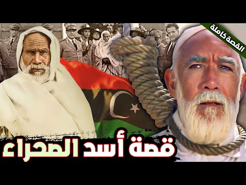 عمر المختار، قصة أسد الصحراء كاملة من ولادته إلى استشهاده!! (شيخ المجاهدين)