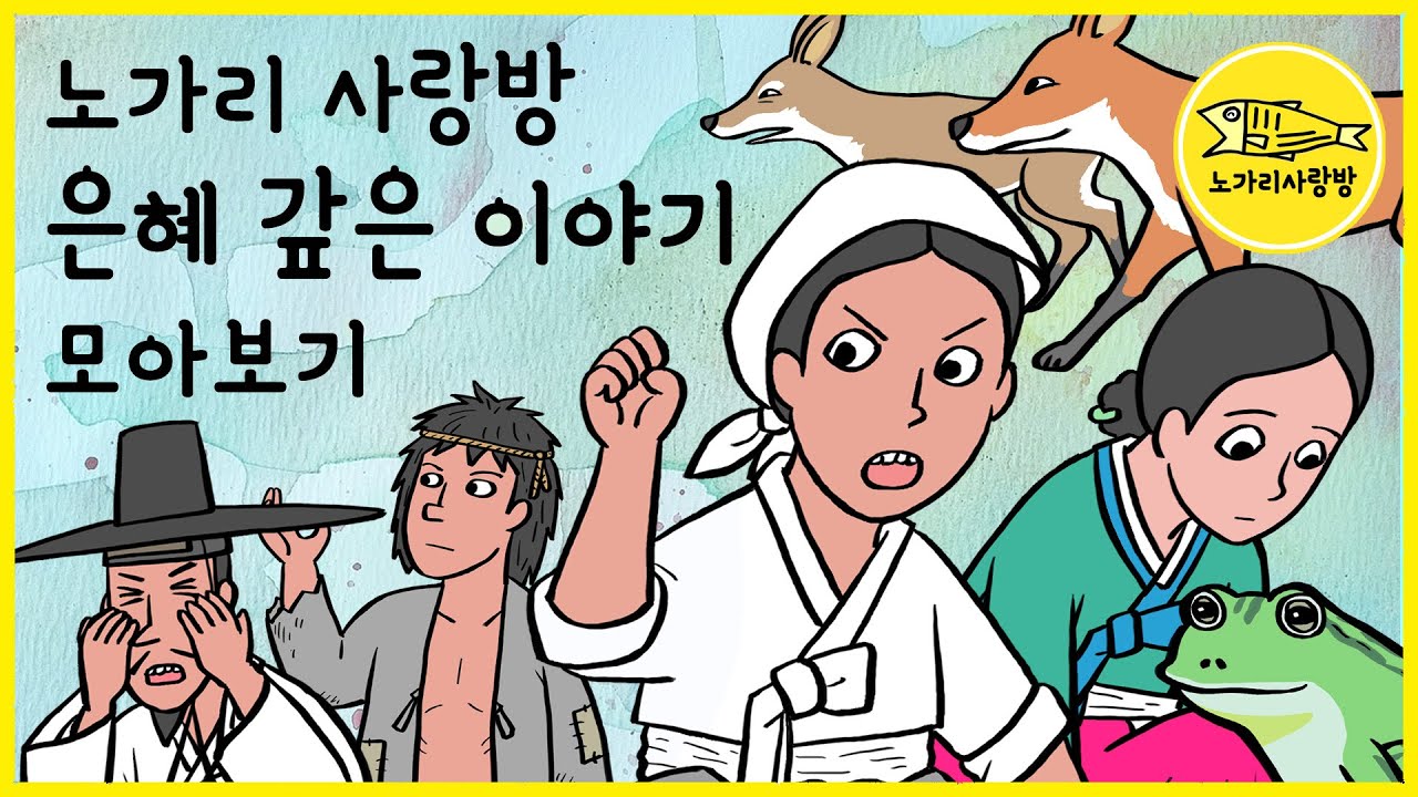 노가리 사랑방 몰아보기 12 은혜 갚은 이야기 모음