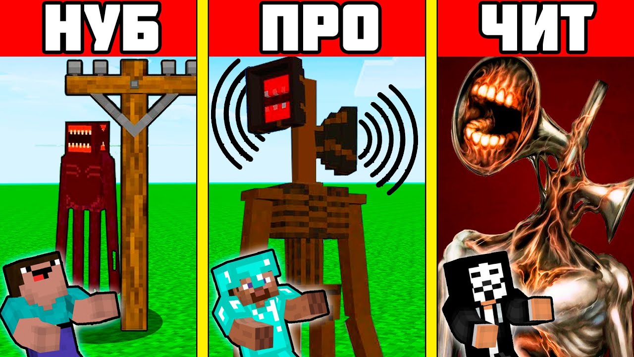 НУБ И ПРО В МАЙНКРАФТЕ СИРЕНОГОЛОВЫЙ SCP ЭВОЛЮЦИЯ