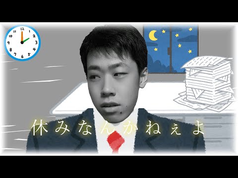 休みなんかねぇよ / 社畜モンブラン