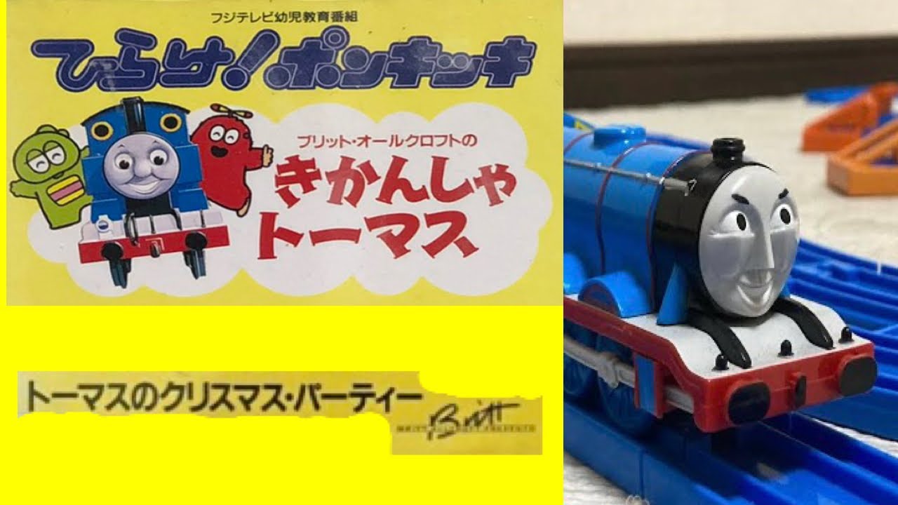 きかんしゃトーマスのクリスマスパーティー プラレールトーマス トーマスのクリスマス・パーティー - YouTube