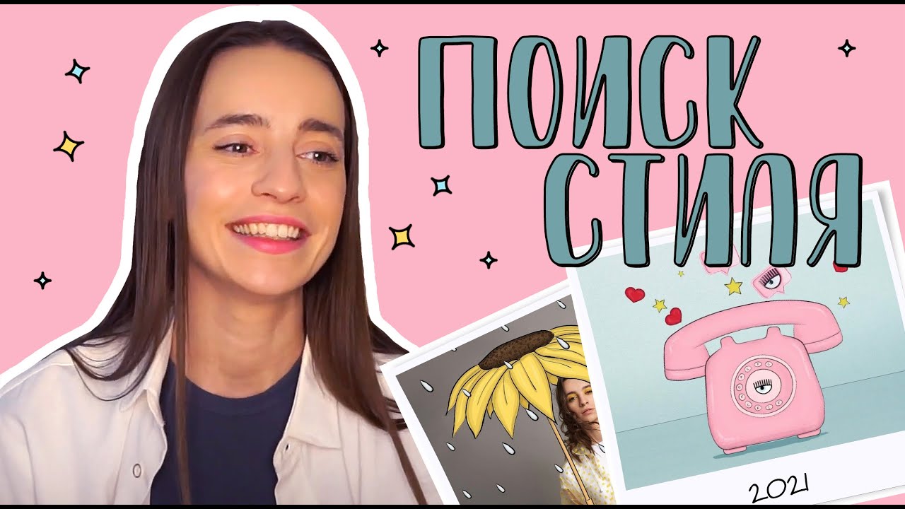 Как найти свой стиль в рисовании, иллюстрации, творчестве. - YouTube