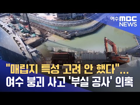 &amp;quot;매립지 특성 고려 안 했다&amp;quot;...<strong>여수</strong> 붕괴 <strong>사고</strong> &amp;#39;부실 공사&amp;#39; 의혹-R (221103목/뉴스데스크)