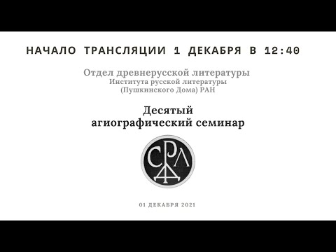 Агиографический семинар_Отдел древнерусской литературы ИРЛИ РАН_12:40