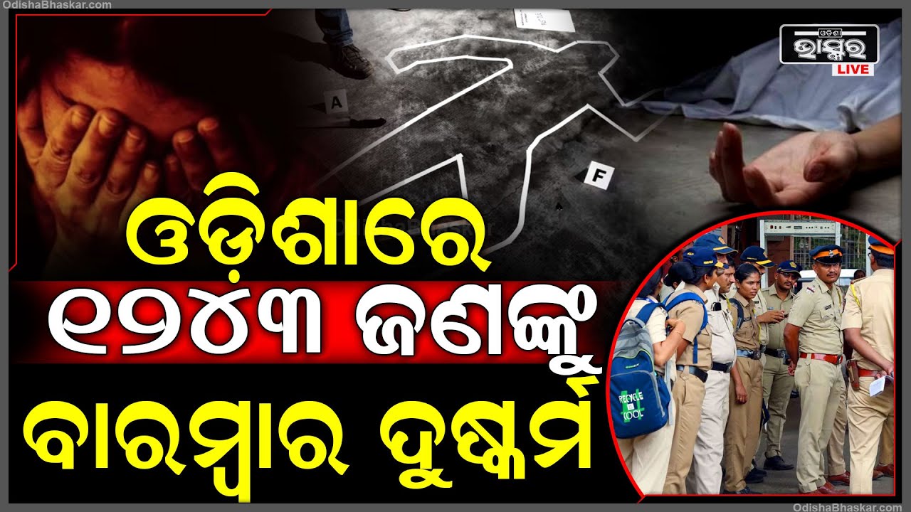 ଓଡ଼ିଶାରେ ୧୨୪୩ ଜଣଙ୍କ ସହ ହୋଇଛି ଏମିତି... ଓଡ଼ିଶାରେ ଲମ୍ବୁଛି ଅପରାଧର ତାଲିକା...