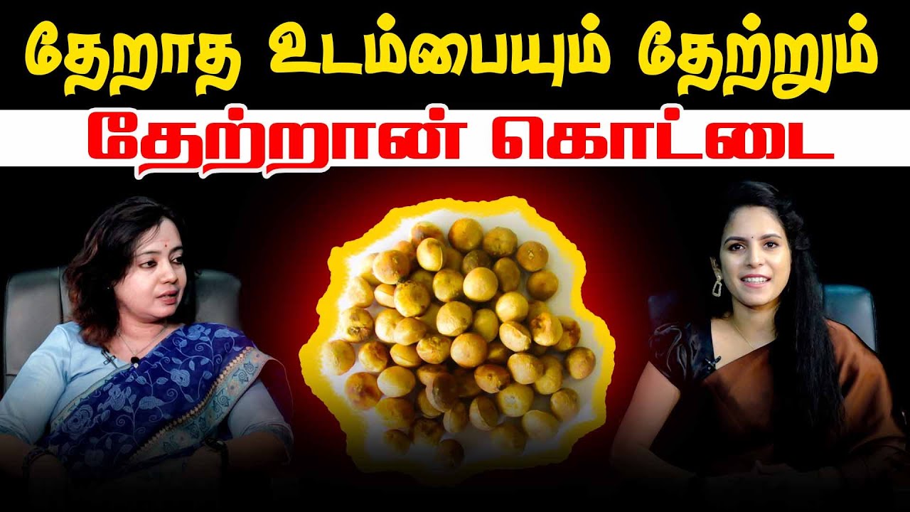 தேறாத உடம்பையும் தேற்றும் தேற்றான் கொட்டை | akathiyam | maithily | Thetran Kottai