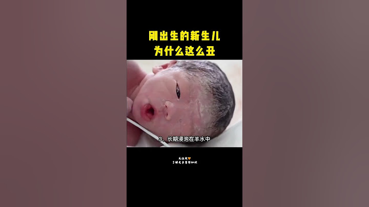 新生儿 刚出生的新生儿为什么这么丑？#新手妈妈 #宝宝#知识 #科普 - 天天要闻