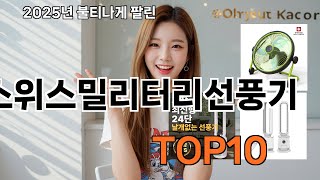 스위스밀리터리선풍기 쿠팡 이달의 핫템 - 구매욕 자극 주의