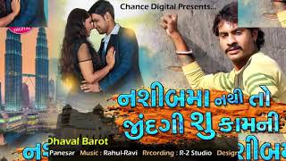 નસીબમાં નથી તો જિંદગી શું કામની ધવલ બારોટ ન્યૂ સોન્ગ