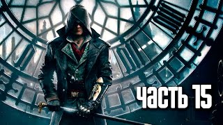 Видео Прохождение Assassin's Creed Syndicate — Часть 15: Планы изменились (автор: RusGameTactics)