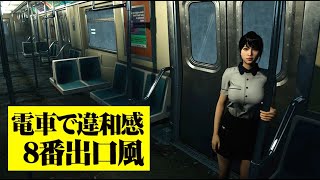 異常を感じたら電車を降りる8番出口風ゲーム『Station 5』