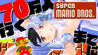 【SUPER MARIO BROS】70万人達成するのが先か、初代マリオクリアが先か、勝負ぺこ！！！！！【ホロライブ/兎田ぺこら】