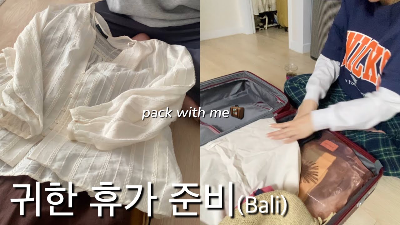 [직장인vlog] 촘촘따리 싸 둔 현실적인 캐리어 공개 (pack with me🧳)