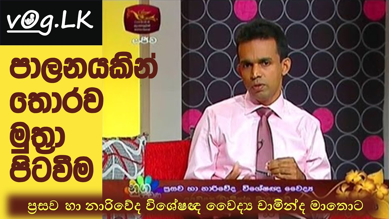 මුත්‍රා පාලනයකින් තොරව පිටවීම (Urinary Incontinence)