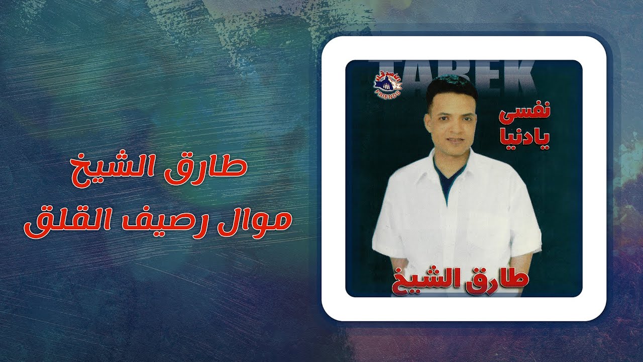 طارق الشيخ - موال رصيف القلق | Tarek El Sheikh - Mawal Rasef El Qalaq