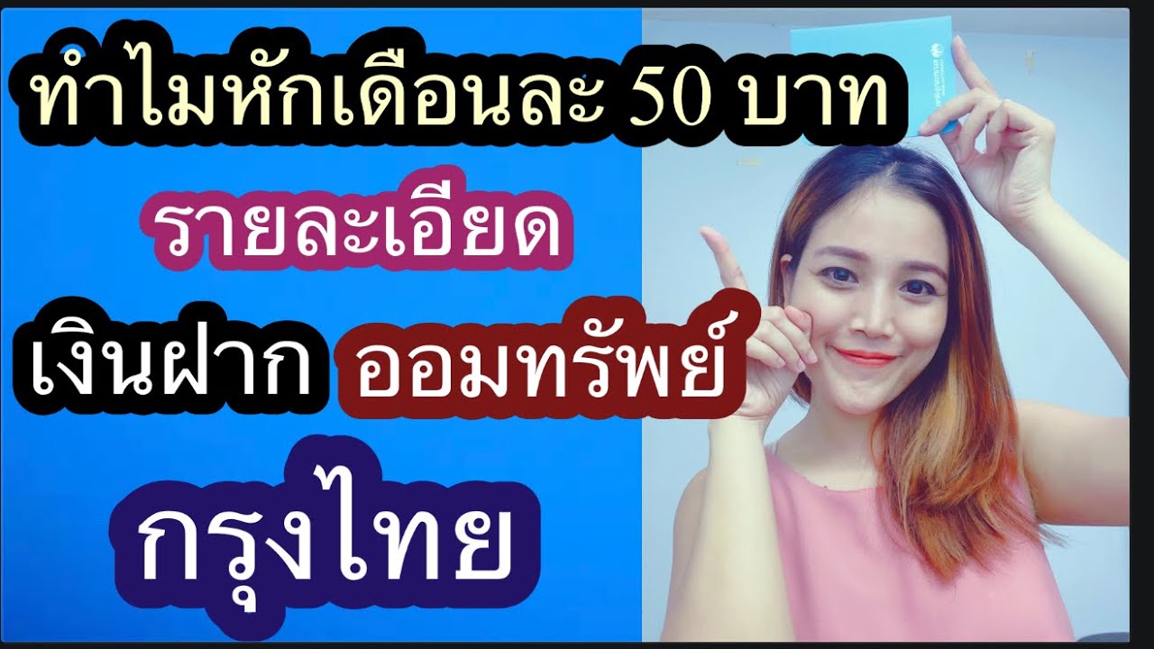 การเปิดบัญชีธนาคารกรุงไทย  New Update  ออมทรัพย์กรุงไทย เงื่อนไข ค่ารักษาบัญชี#กรุงไทย#ธนาคารกรุงไทย