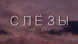 Анет Сай - СЛЁЗЫ (текст/lyrics)