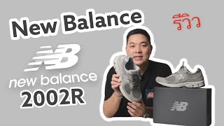 รวว New Balance 2002R นาซอไหม?