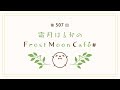 霜月はるかのFrost Moon Cafe# 第507回【ゲスト:織田かおりさん】