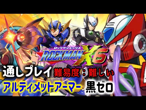 ロックマンX6 ] アルティメットアーマー / 黒ゼロ 難易度:むずかしい