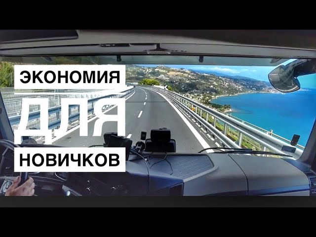 Как легко снизить расход топлива? Базовые навыки экономии для будущих дальнобойщиков