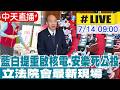 【中天直播 #LIVE】藍白提重啟核電.安樂死公投 立法院會最新現場  20260714 @中天新聞CtiNews