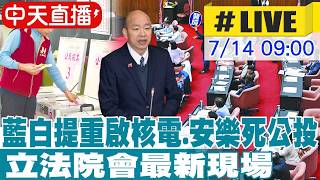 【中天直播 #LIVE】藍白提重啟核電.安樂死公投 立法院會最新現場  20260714 @中天新聞CtiNews
