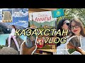 МЕСЯЦ В КАЗАХСТАНЕ: шоппинг, горы, еда ⛰️ Астана влог | Алмата влог | Влог из Казахстана