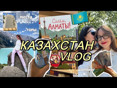 Видео: МЕСЯЦ В КАЗАХСТАНЕ: шоппинг, горы, еда ⛰️ Астана влог | Алмата влог | Влог из Казахстана