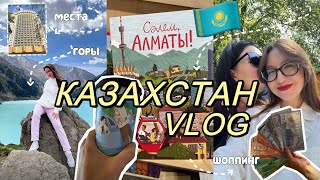 МЕСЯЦ В КАЗАХСТАНЕ: шоппинг, горы, еда ⛰️ Астана влог | Алмата влог | Влог из Казахстана