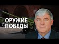 Секреты советской артиллерии. Юрий Курносов