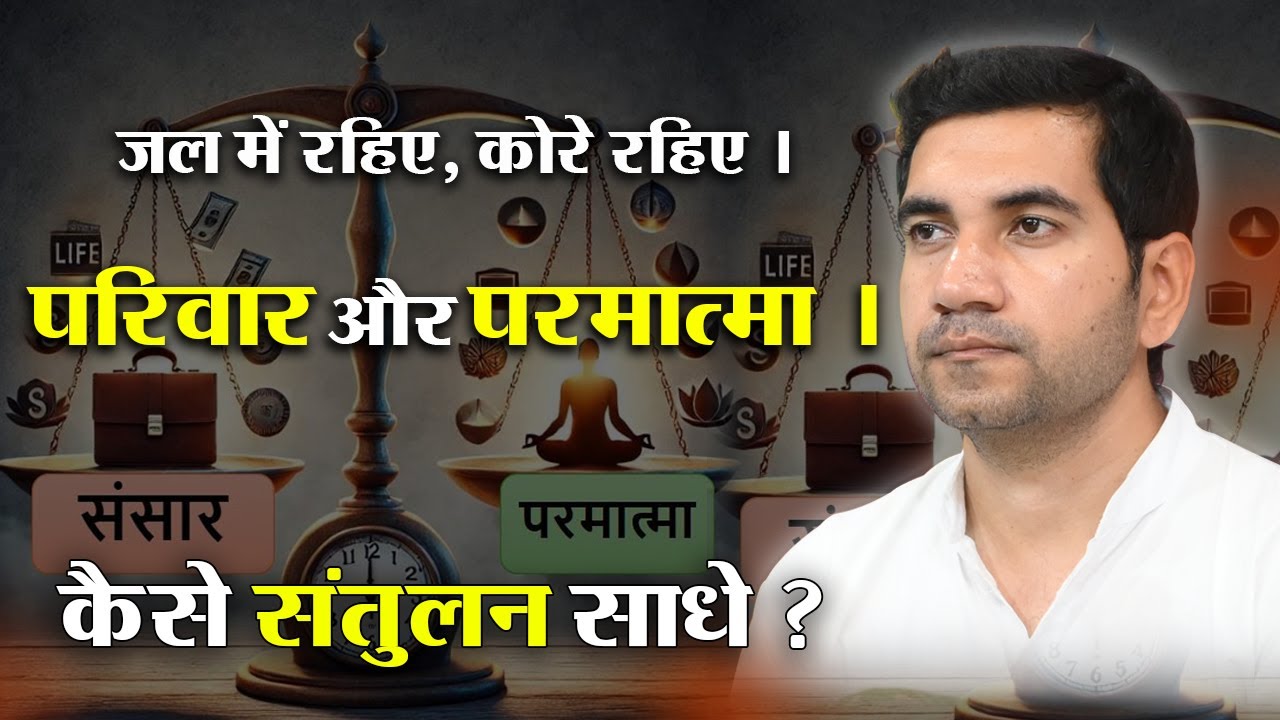 परिवार और परमात्मा। कैसे संतुलन साधे ? डॉ. प्रवीण जी @SPJIN  @shrirajanswami