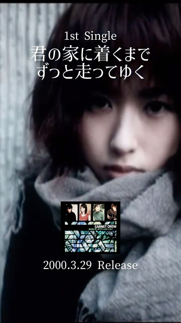 GARNET CROW「君の家に着くまでずっと走ってゆく」MVを1分で振り返る