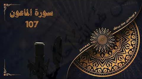 وانەکانی تەفسیری قورئان - سورة الماعون
