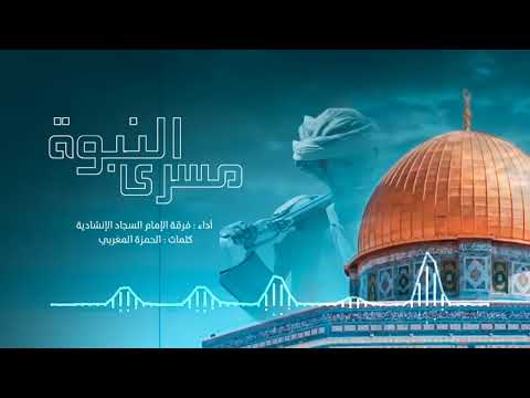 نشيد مسرى النبوة أداء فرقة الإمام السجاد الإنشادية كلمات الحمزة المغربي