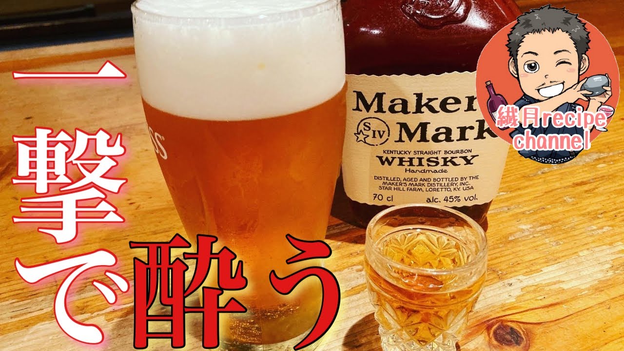 一撃で酔う ビールカクテル ボイラーメーカー Youtube