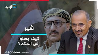 كيف قفز طارق صالح وعيدروس الزبيدي إلى مؤسسة الرئاسة؟ | شير