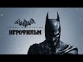 ИГРОФИЛЬМ Batman: Arkham Origins (все катсцены, русские субтитры) прохождение без комментариев