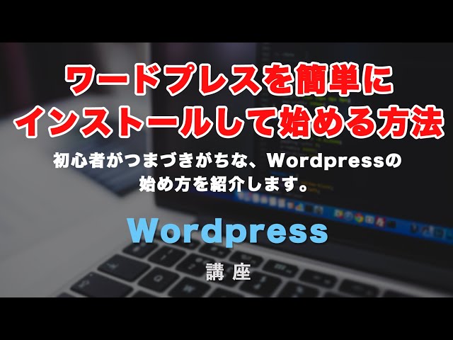 「サーバーにワードプレス（Wordpress）を簡単にインストールしてすぐに使えるようにする方法！エックスサーバー（X SERVER）でのやり方を紹介！」の動画サムネイル画像