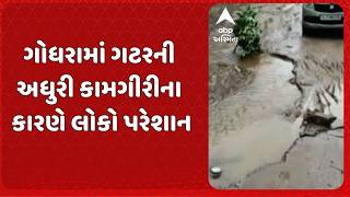 Godhra news | ગોધરામાં ગટરની અધુરી કામગીરીના કારણે લોકો પરેશાન