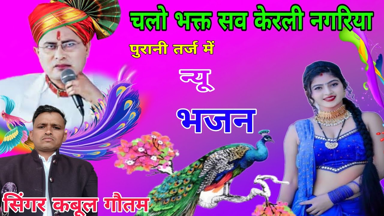 chalo bhakt shaw kerli nagariya #Narayan sakar Hari bhajan #Singhar kabulsingh 