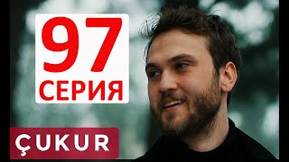 ЧУКУР 97 СЕРИЯ (НА РУССКОМ ЯЗЫКЕ) дата выхода - анонс